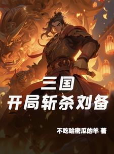 三国：开局斩杀刘备！三国：开局斩杀刘备！