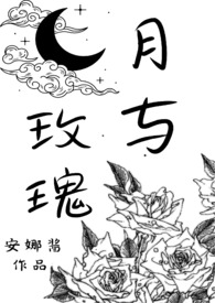 月与玫瑰(SM)